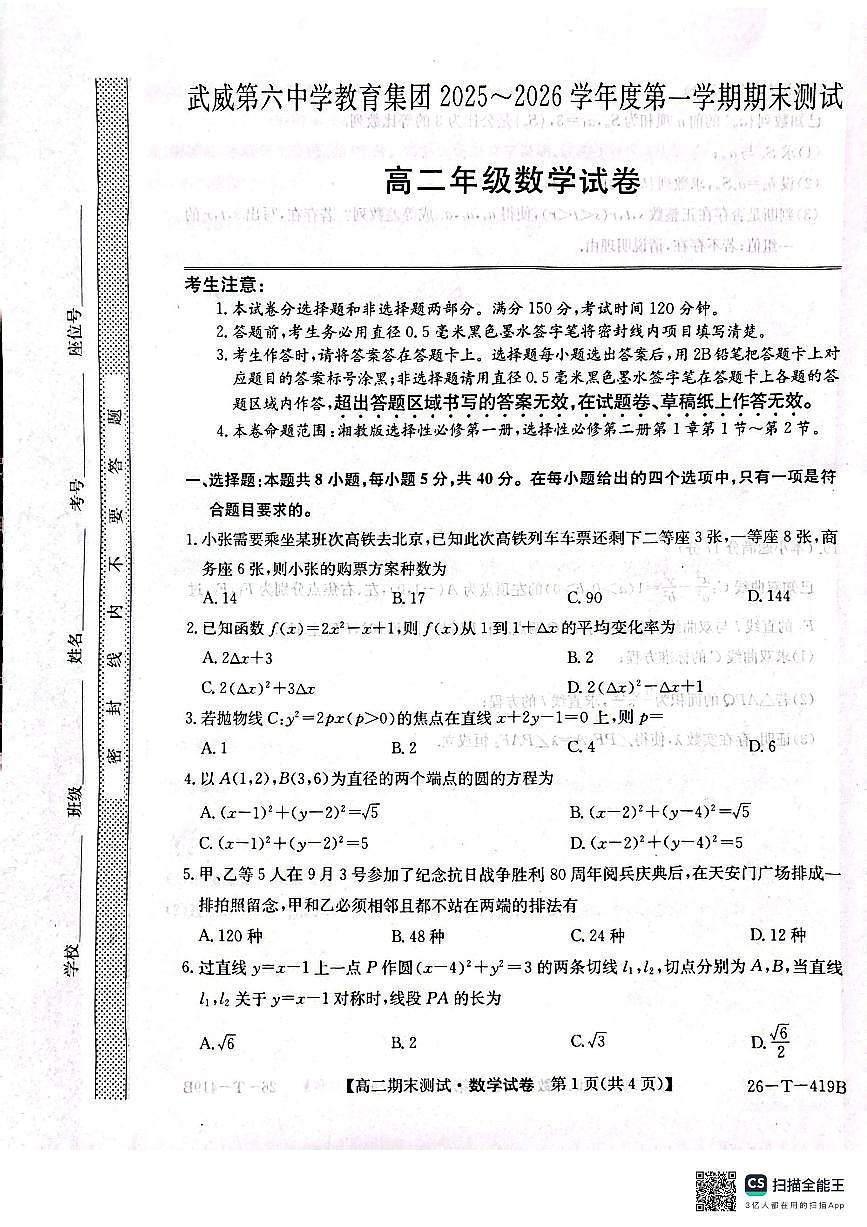 武威第六中学2025-2026学年度高二年级第一学期期末考试数学试卷第1页