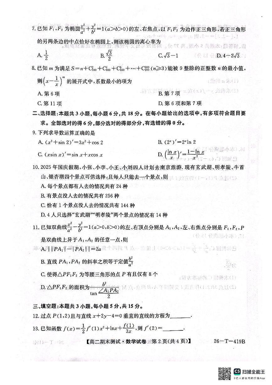 武威第六中学2025-2026学年度高二年级第一学期期末考试数学试卷第2页