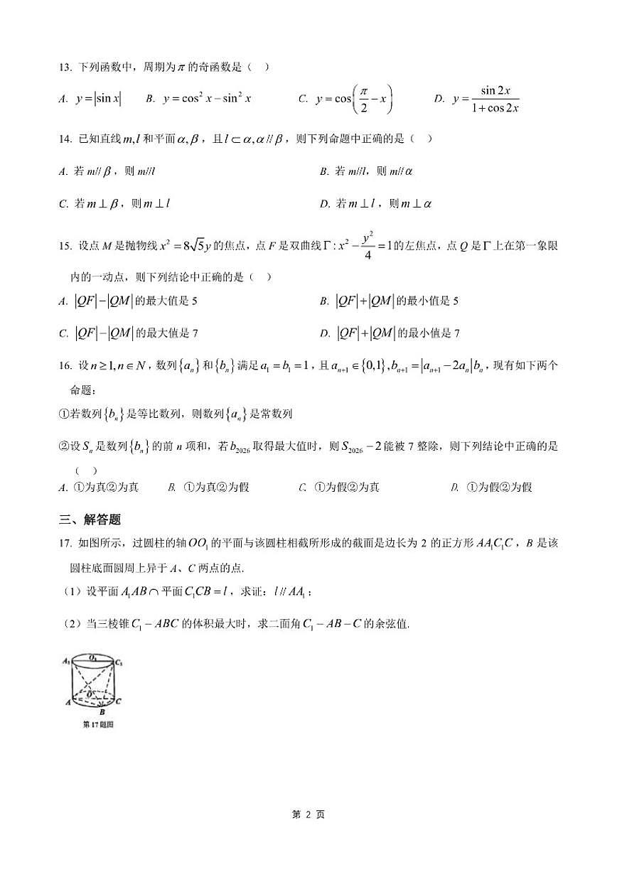 上海市普陀区2025-2026学年第一学期高三数学质量调研（一模）数学试卷_(含答案_)第2页