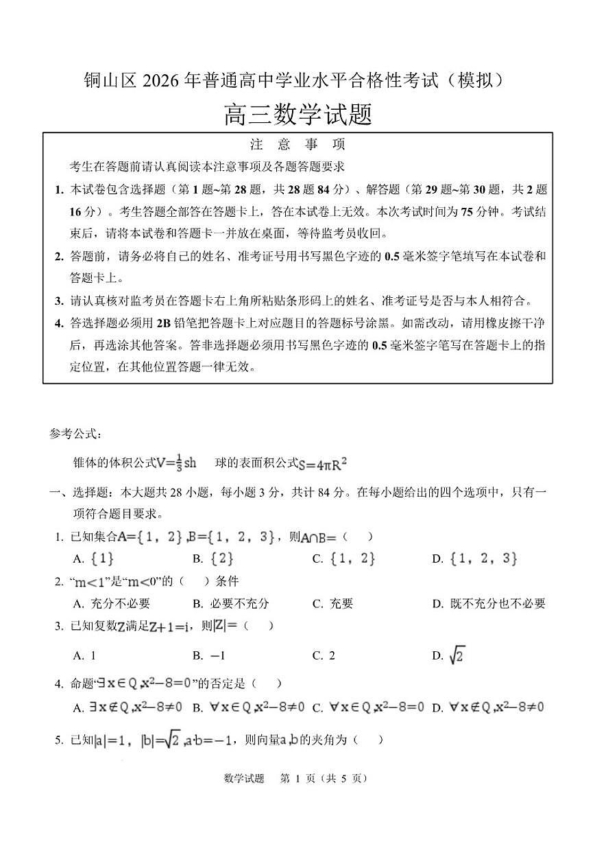 江苏省徐州市铜山区2025-2026学年高三上学期合格性考试数学模拟试卷_(含答案_)第1页
