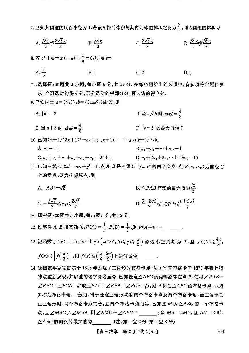 数学丨河北省金科大联考2026届高三上学期2月考试试卷及答案第2页