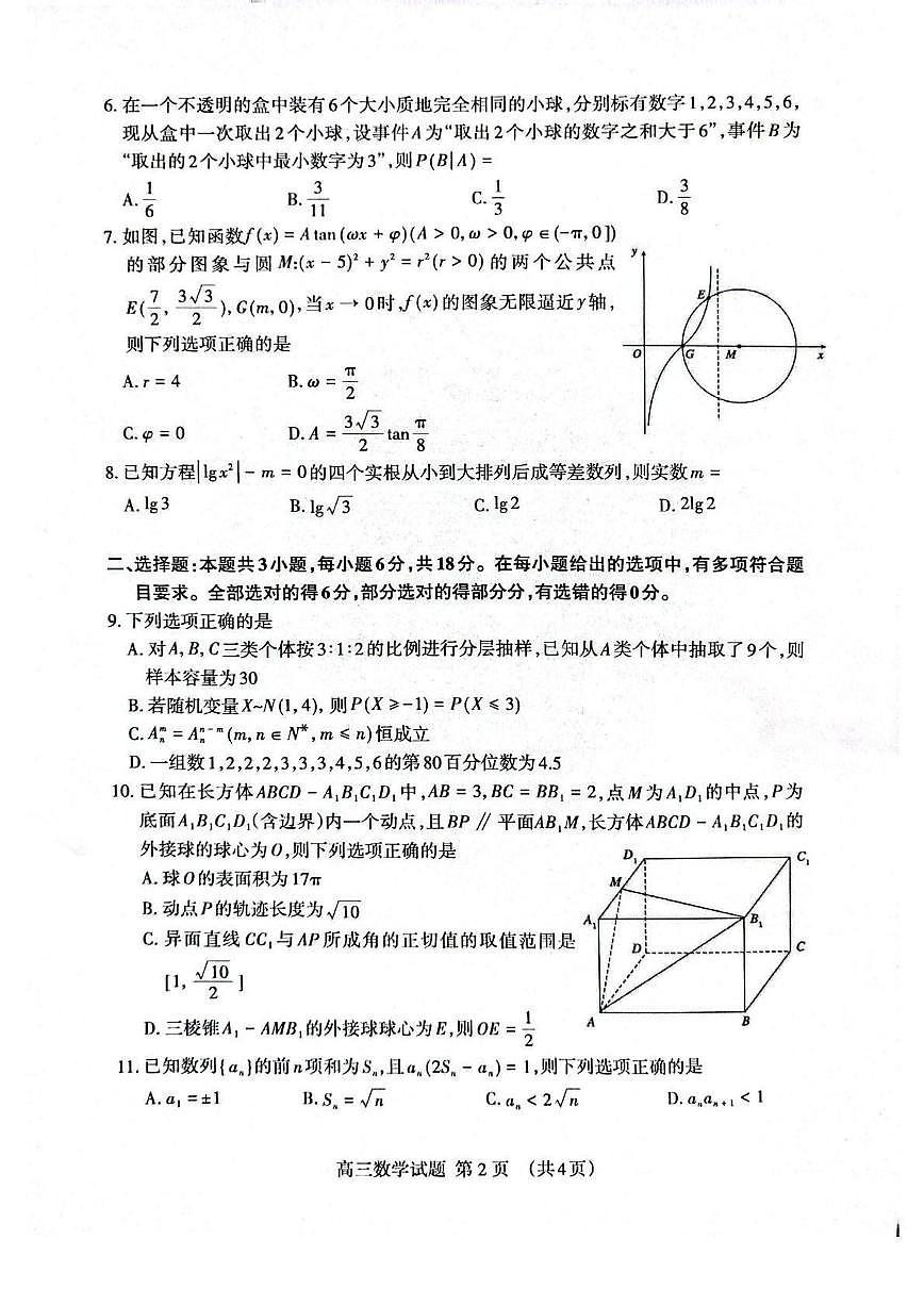 数学丨山东省泰安市2026届高三上学期2月一轮检测（泰安一模）试卷及答案第2页