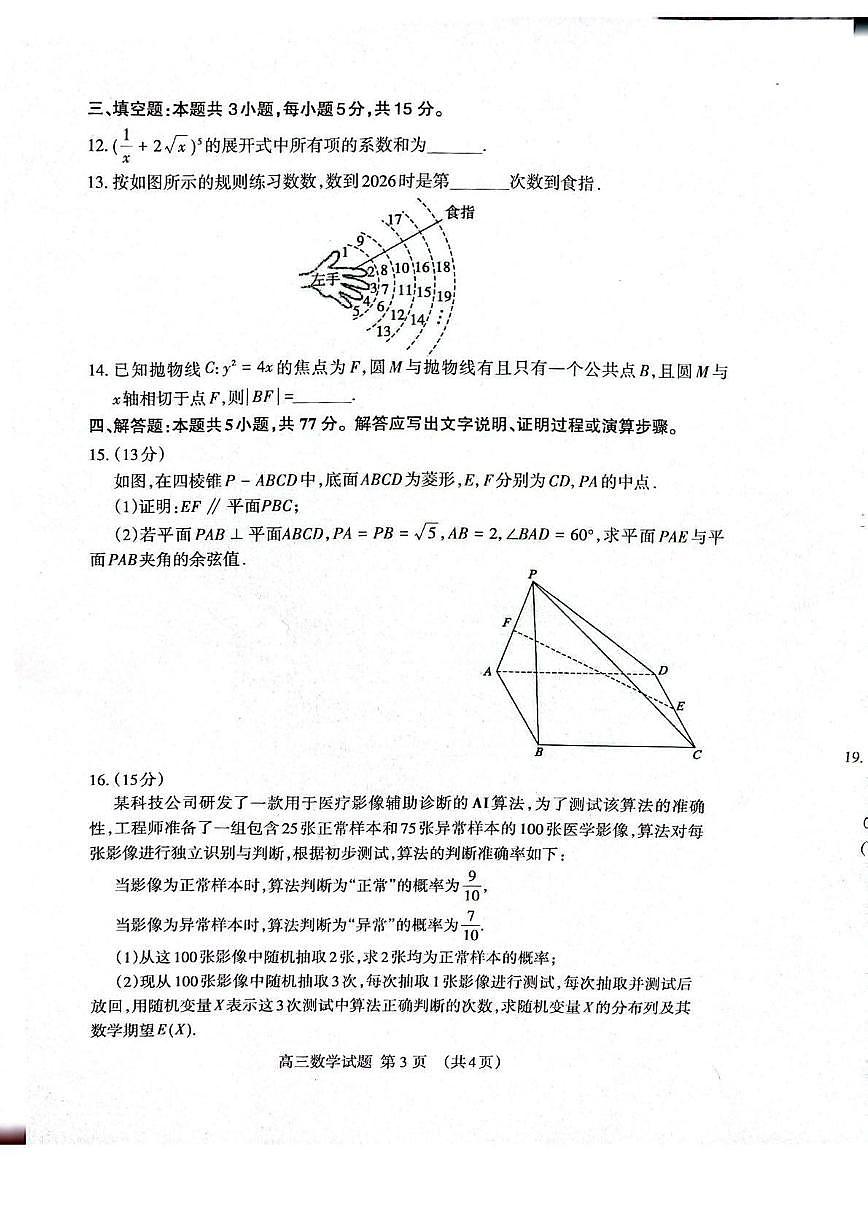 数学丨山东省泰安市2026届高三上学期2月一轮检测（泰安一模）试卷及答案第3页