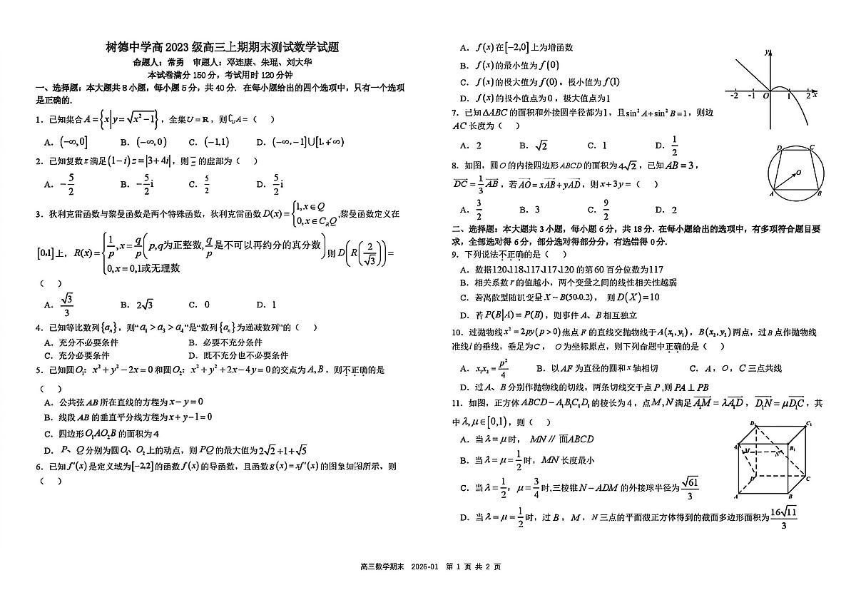 数学丨四川省成都市树德中学2026届高三上学期2月期末测试试卷及答案第1页