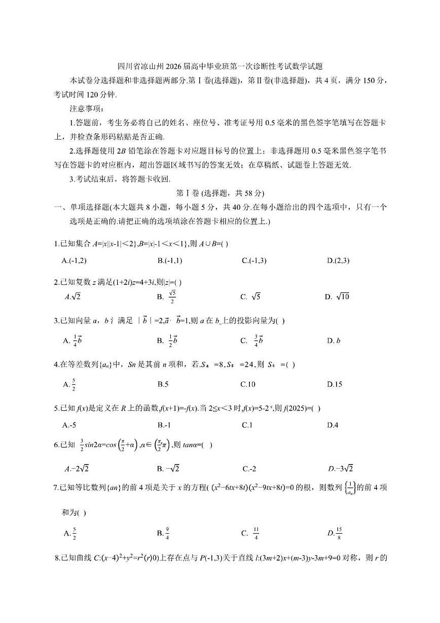 四川省凉山州2026届高三上高中毕业班第一次诊断性考试数学试题（含答案）第1页