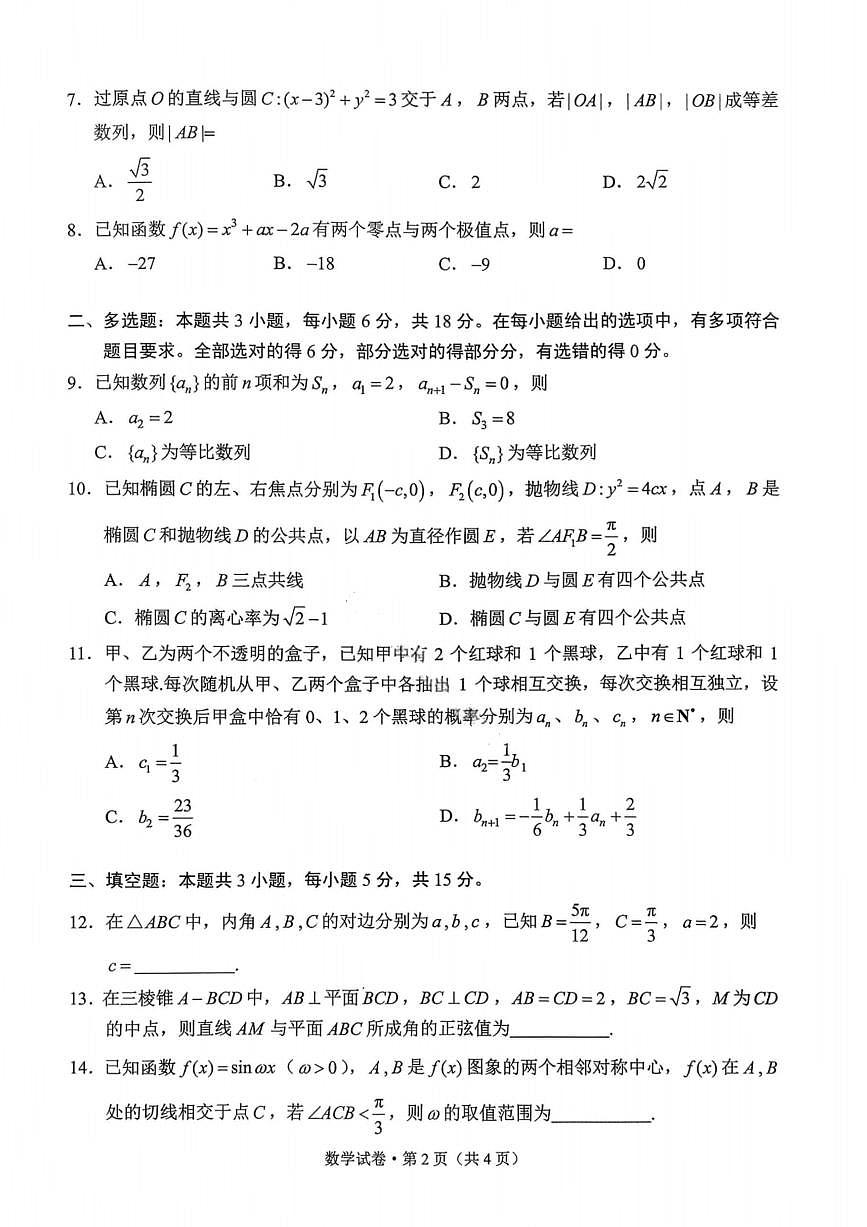云南省昆明市2026届上学期高三一模摸底诊断测试 数学试题+答案第2页
