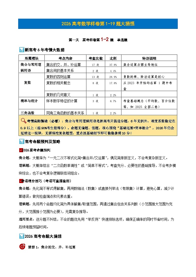 第一天  2026年高考数学样卷19题大猜想 第1-2题第1页