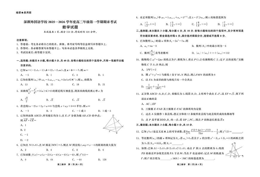 深圳外国语学校2025-2026学年高二上学期1月期末考试数学试题第1页