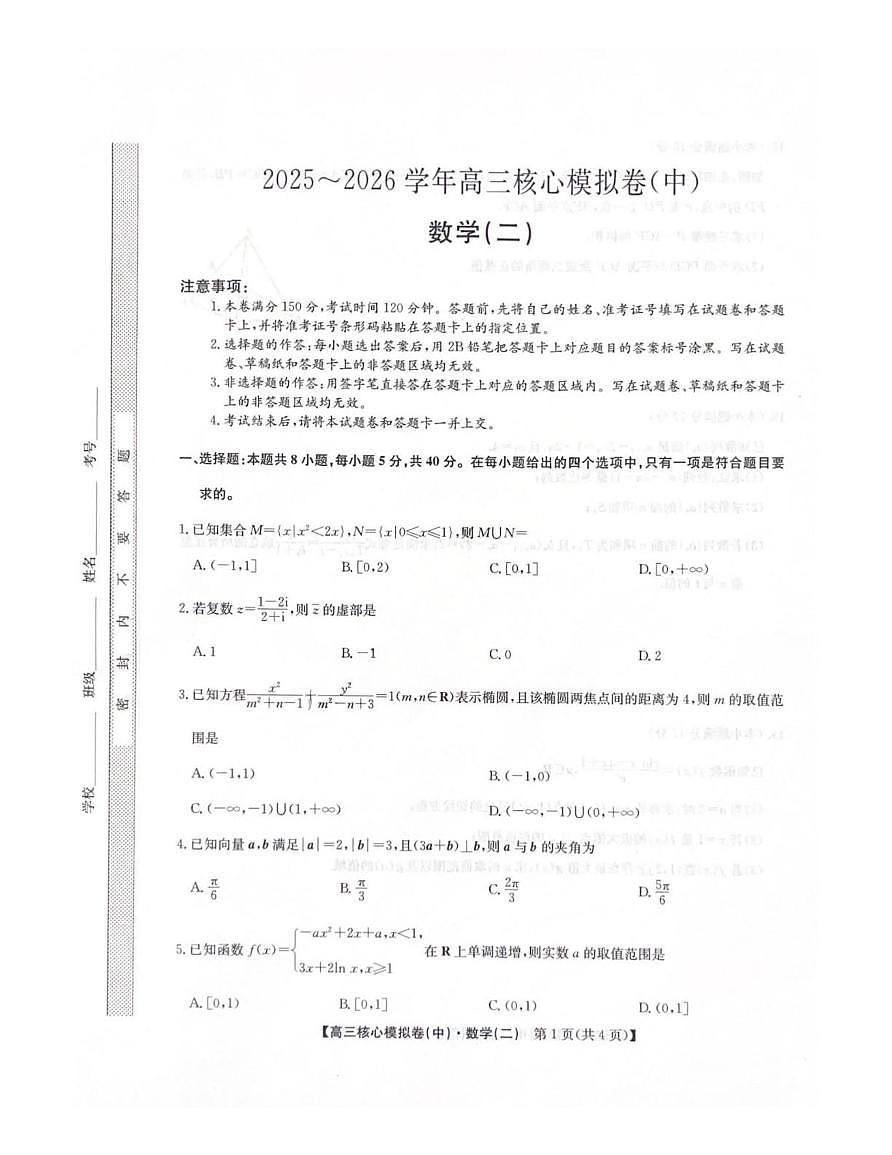 数学-九师联盟2025-2026学年高三上学期2月核心模拟卷（中）试卷+答案第1页