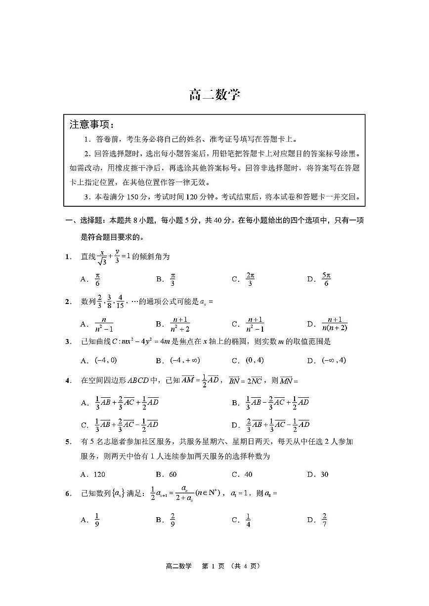 江苏南通市市区、通州、启东2025-2026学年高二上学期期末考试数学试题含答案第1页
