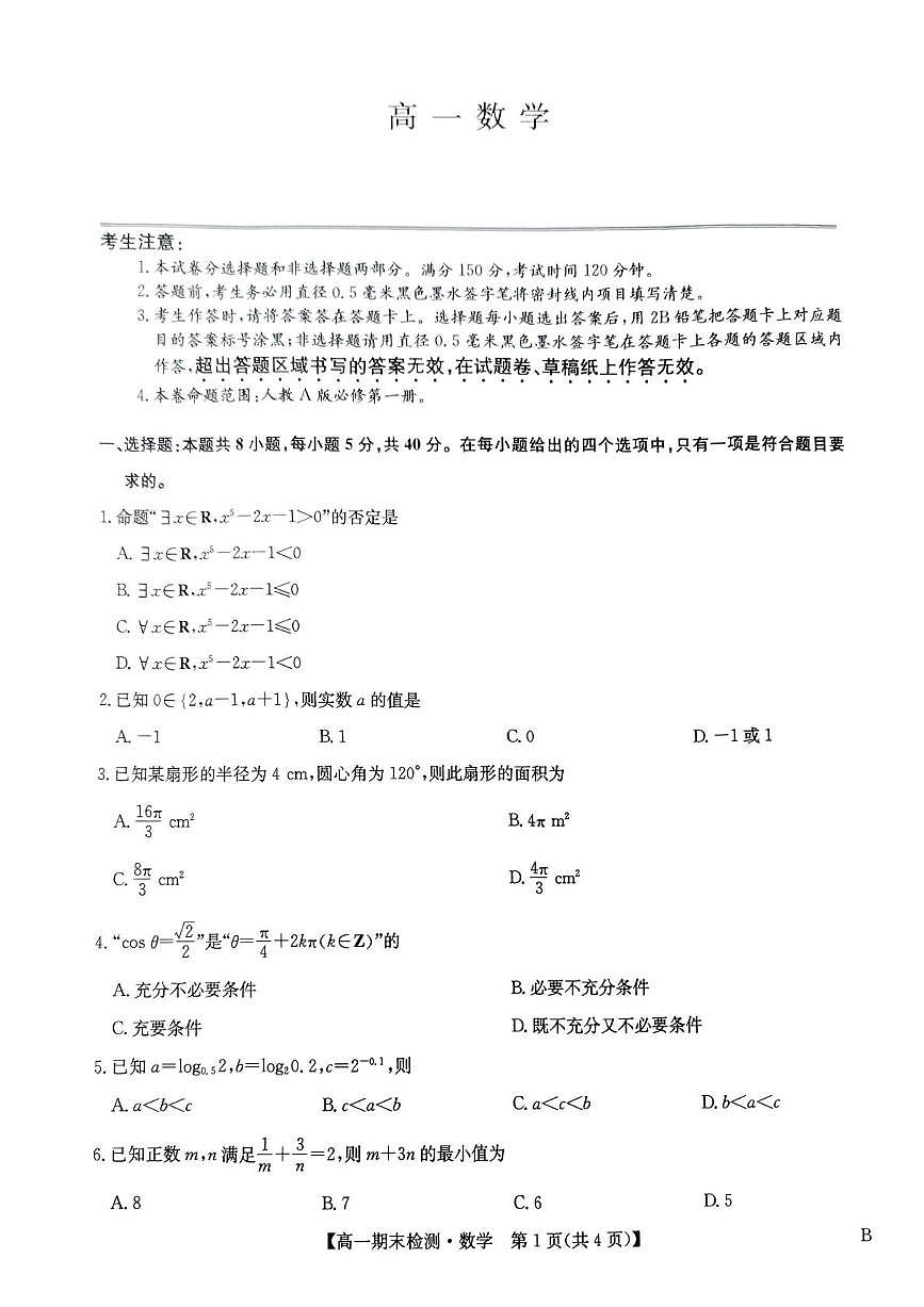 河南商丘市高级中学等校2025-2026学年高一上学期期末考试数学试卷含答案第1页