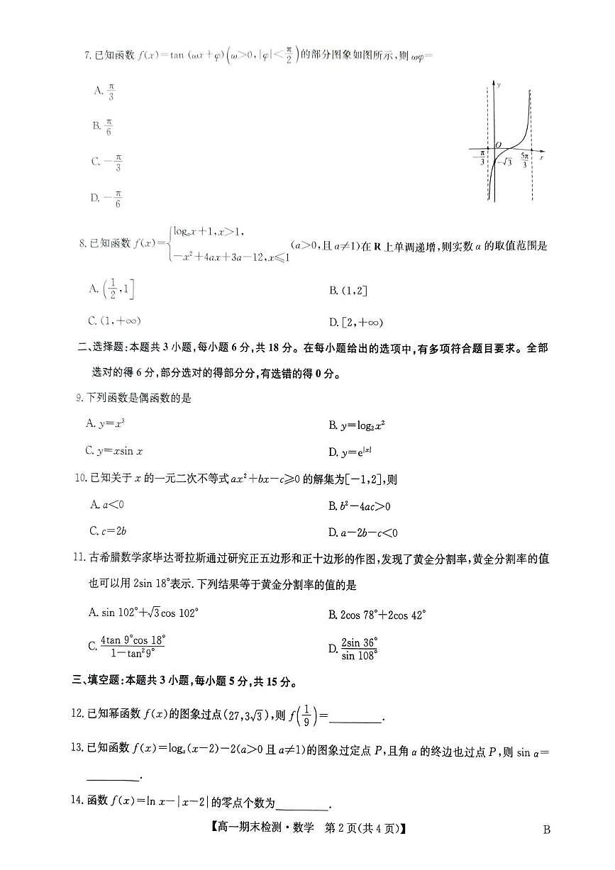河南商丘市高级中学等校2025-2026学年高一上学期期末考试数学试卷含答案第2页