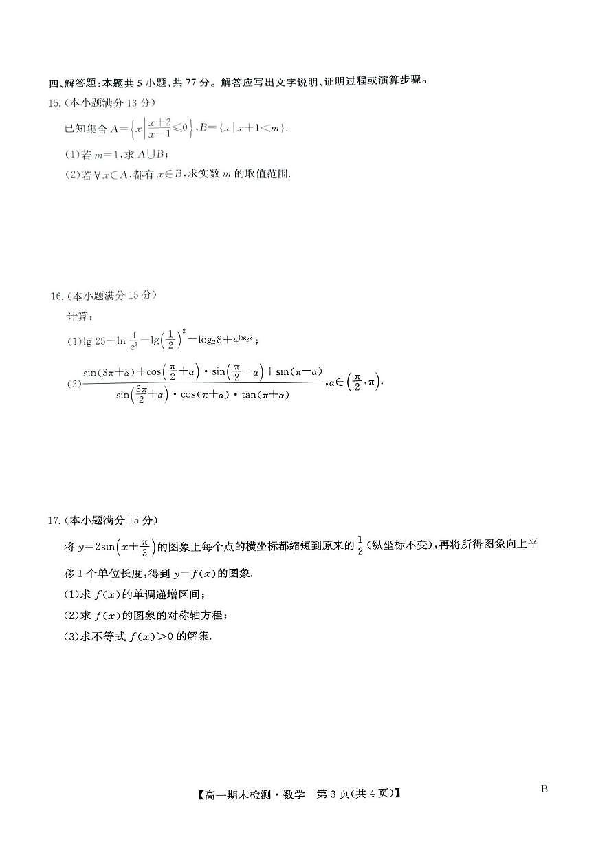 河南商丘市高级中学等校2025-2026学年高一上学期期末考试数学试卷含答案第3页