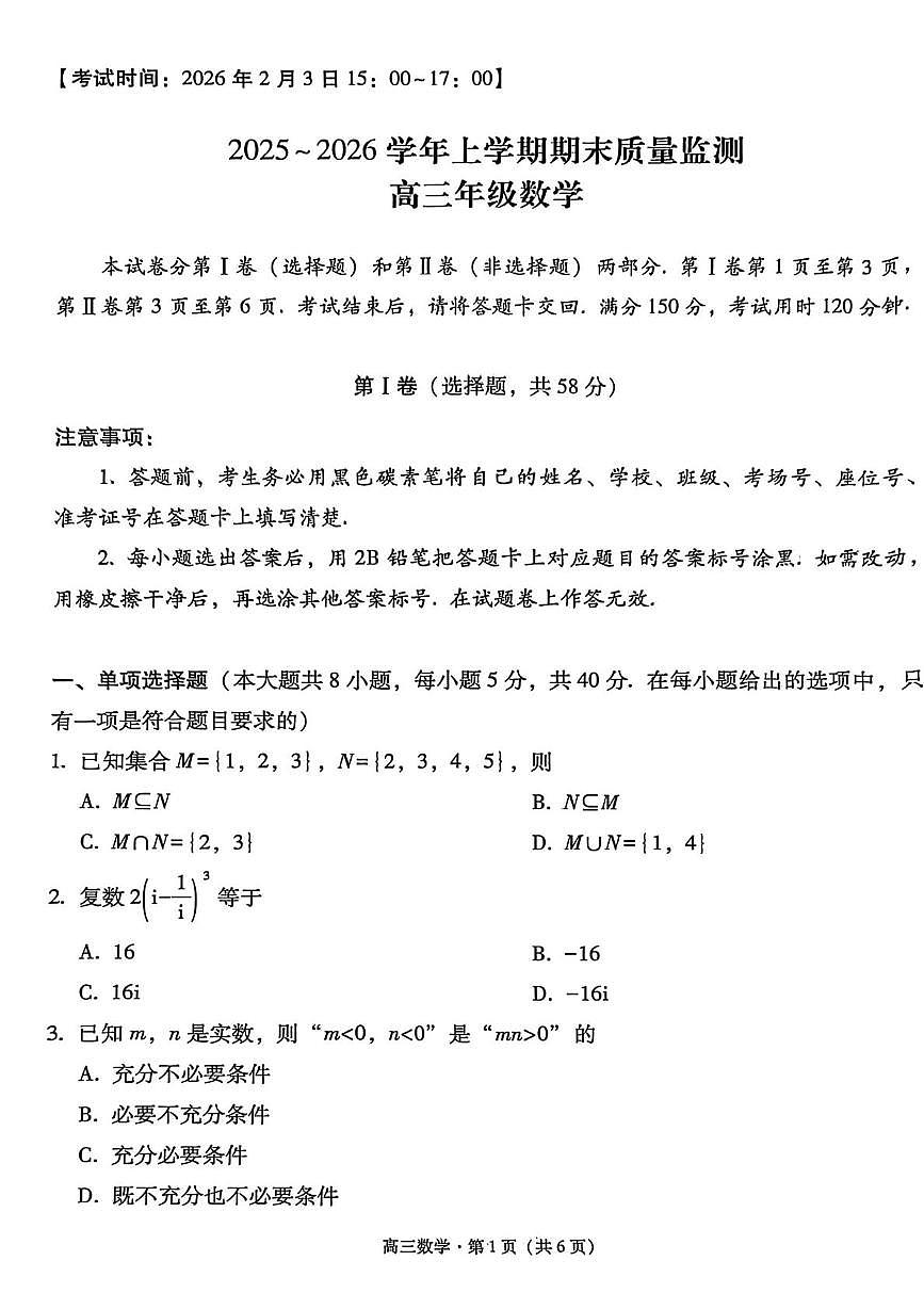 云南保山市2025-2026学年高三上学期期末质量监测数学试题含答案第1页