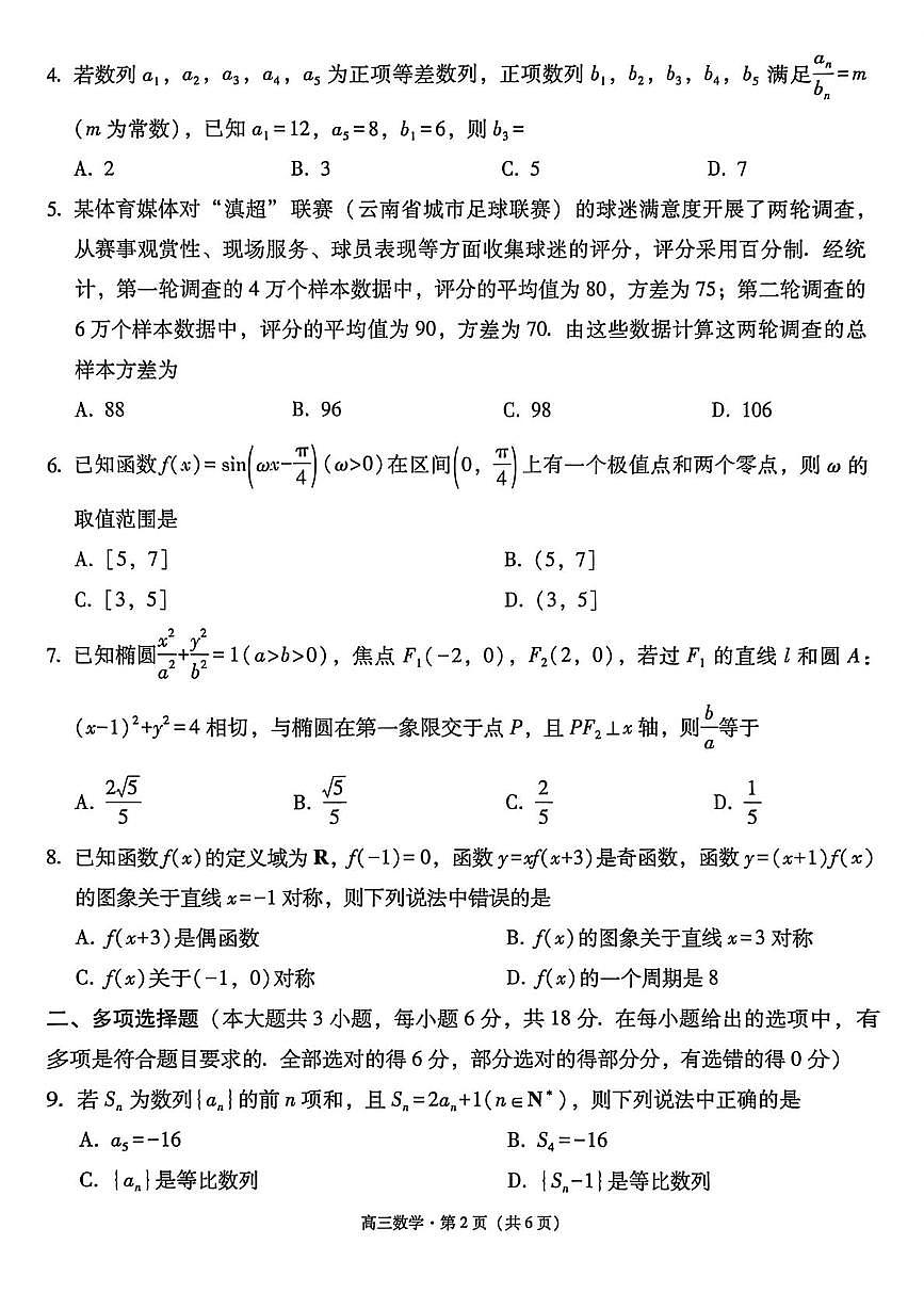 云南保山市2025-2026学年高三上学期期末质量监测数学试题含答案第2页