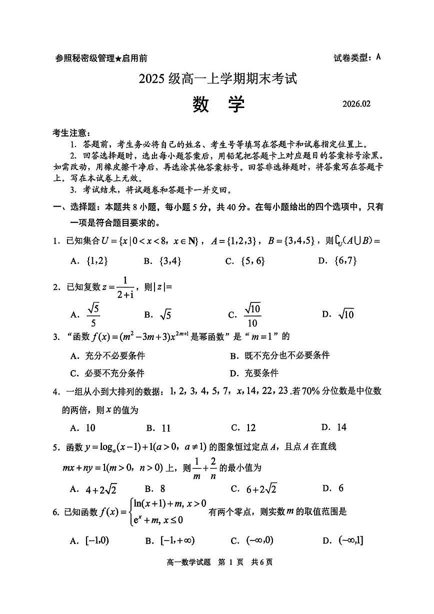 山东日照市2025-2026学年高一上学期期末考试数学试题第1页