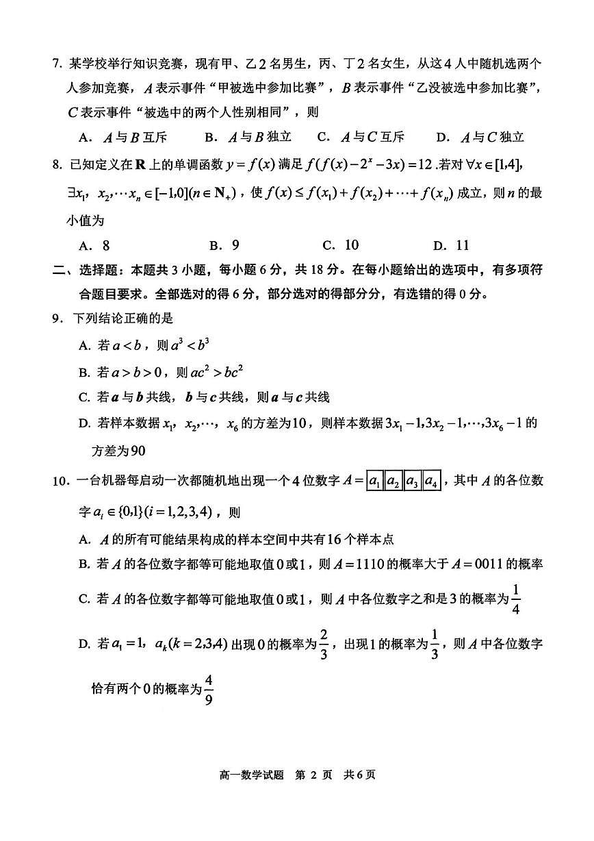 山东日照市2025-2026学年高一上学期期末考试数学试题第2页