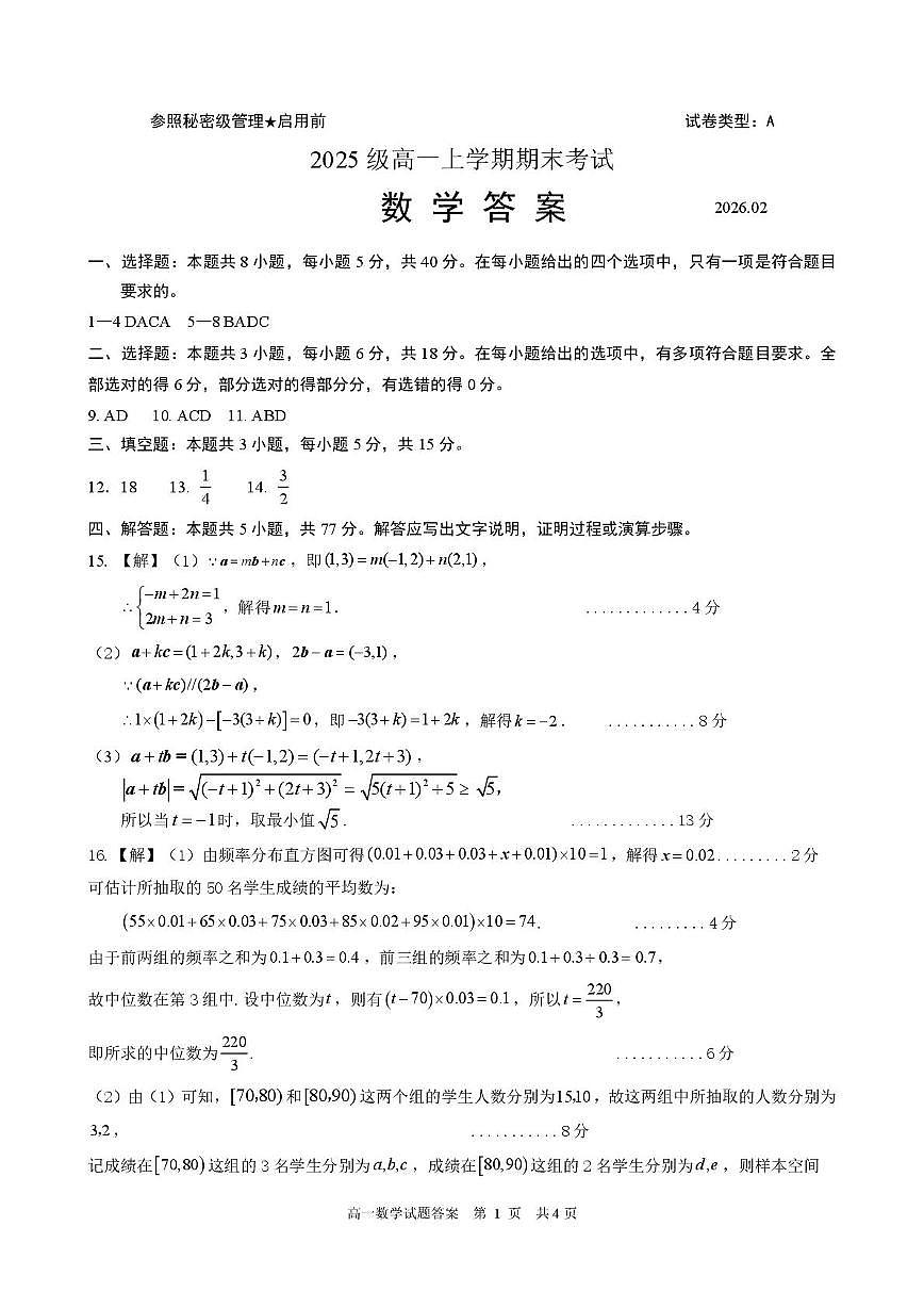 山东日照市2025-2026学年高一上学期期末考试数学答案第1页