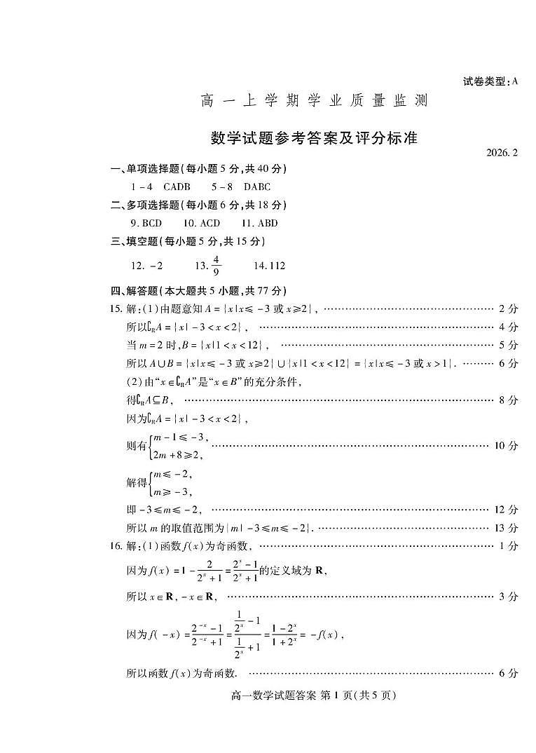 山东潍坊2025-2026学年高一上学期期末数学答案第1页