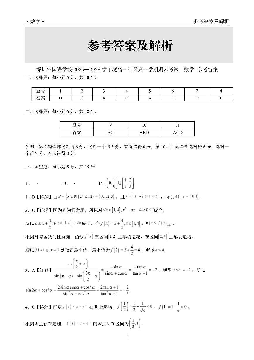 深圳外国语学校2025-2026学年高一上学期期末考试数学答案第1页