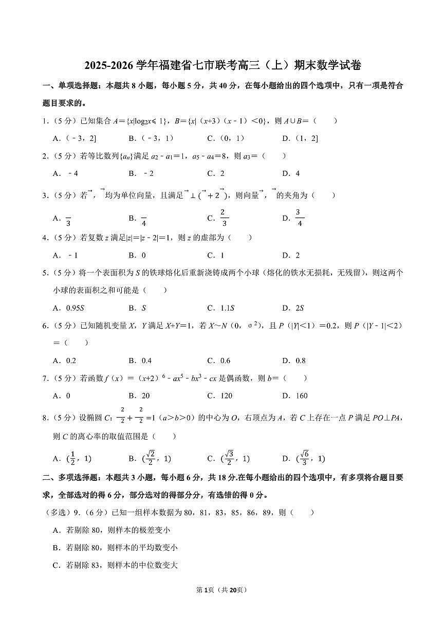 2025-2026学年福建省七市联考高三（上）期末数学试卷含答案第1页