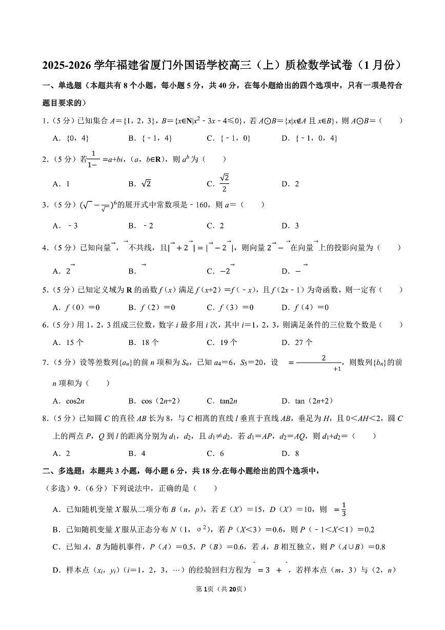 2025-2026学年福建省厦门外国语学校高三（上）质检数学试卷（1月份）含答案第1页