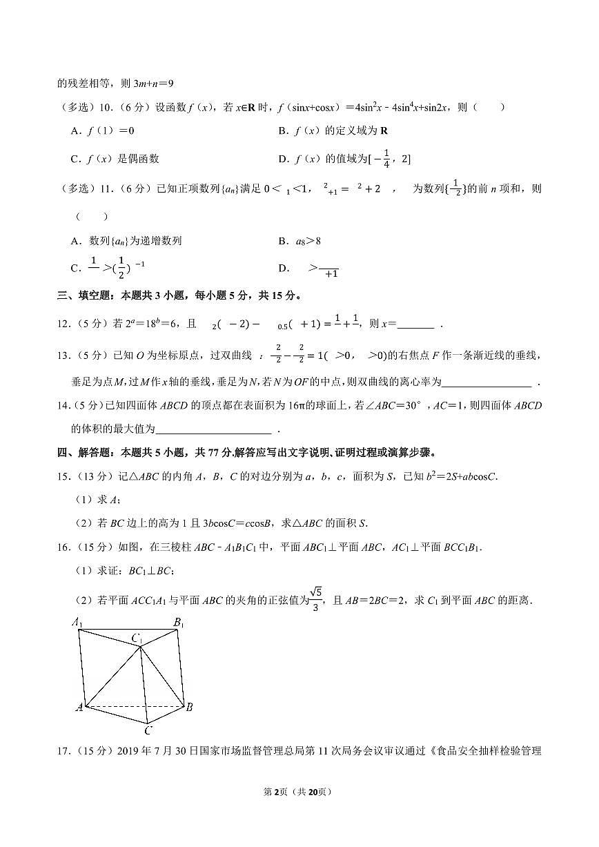 2025-2026学年福建省厦门外国语学校高三（上）质检数学试卷（1月份）含答案第2页