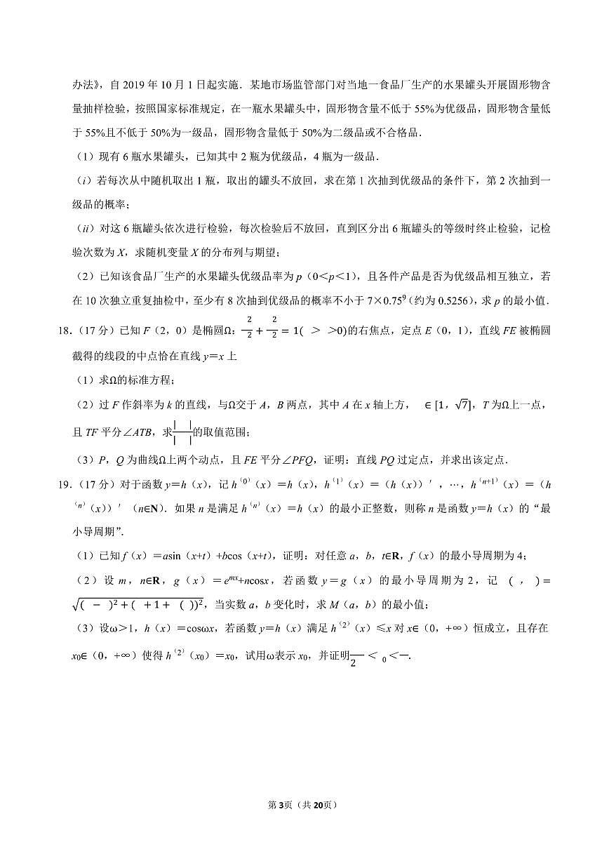 2025-2026学年福建省厦门外国语学校高三（上）质检数学试卷（1月份）含答案第3页