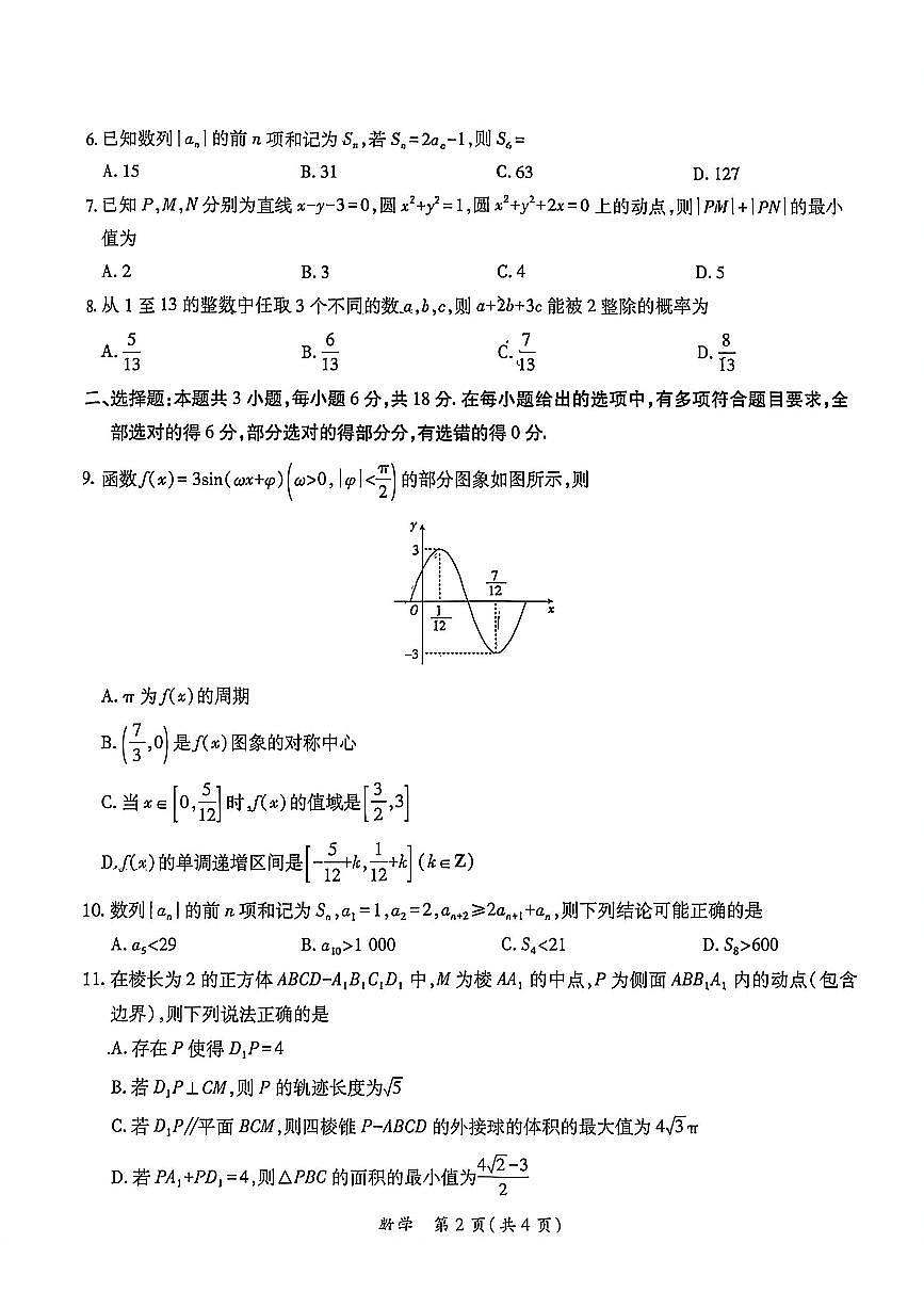 2026届广东省茂名市上学期高三一模 数学试题+答案第3页