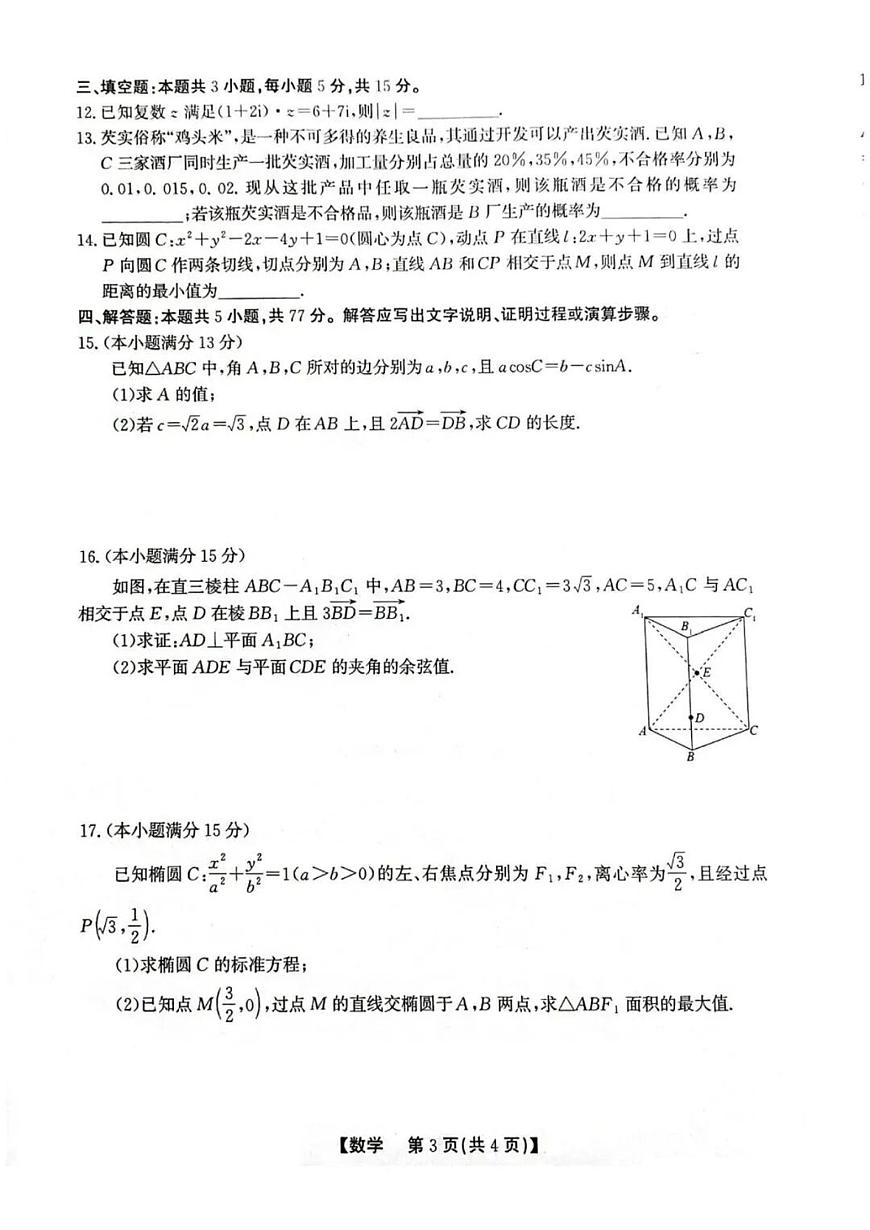 2026届安徽省安庆、铜陵、池州市上学期高三一模 数学试题+答案解析第3页