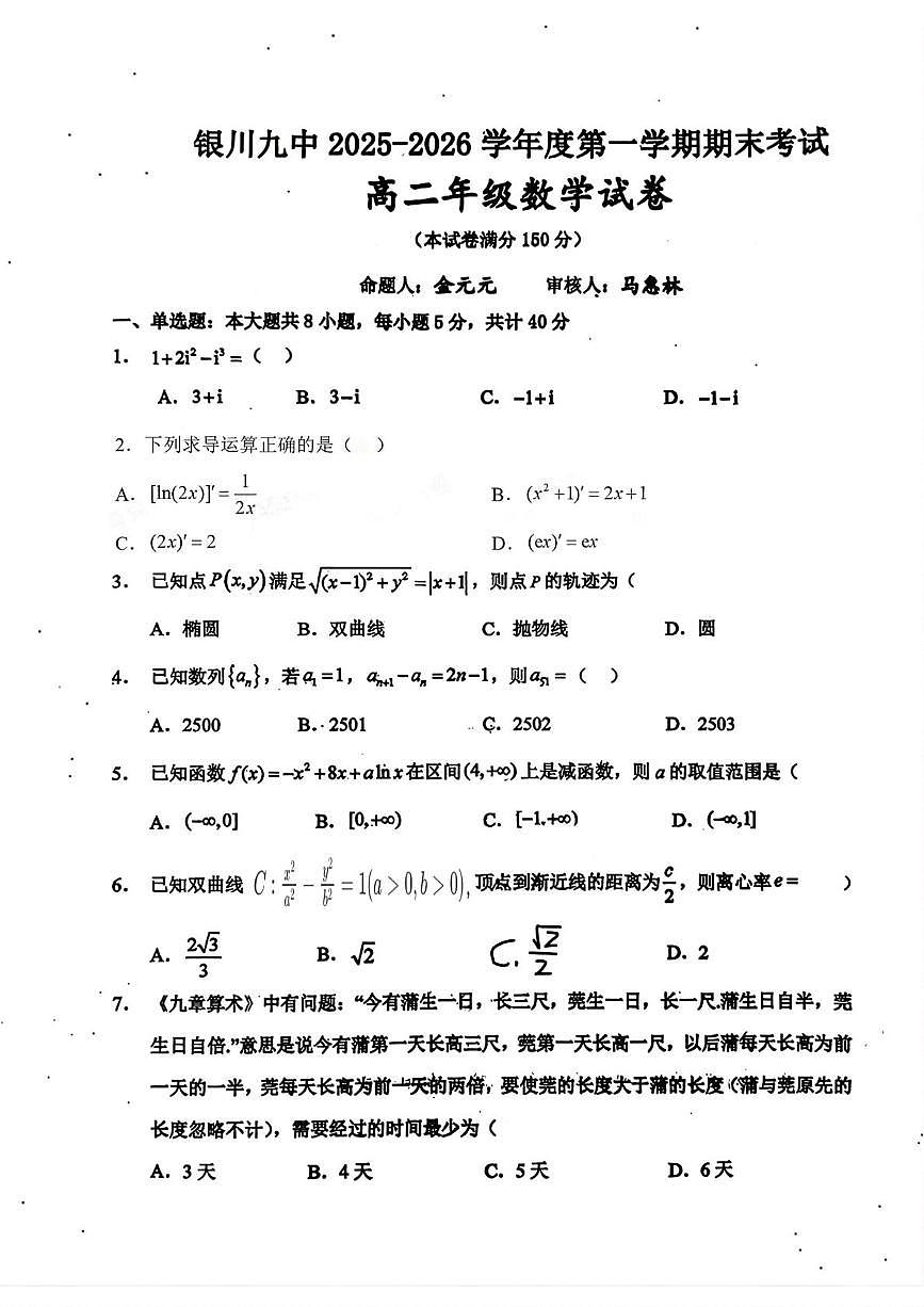 宁夏银川市第九中学2025-2026学年高二上学期期末考试数学试题第1页