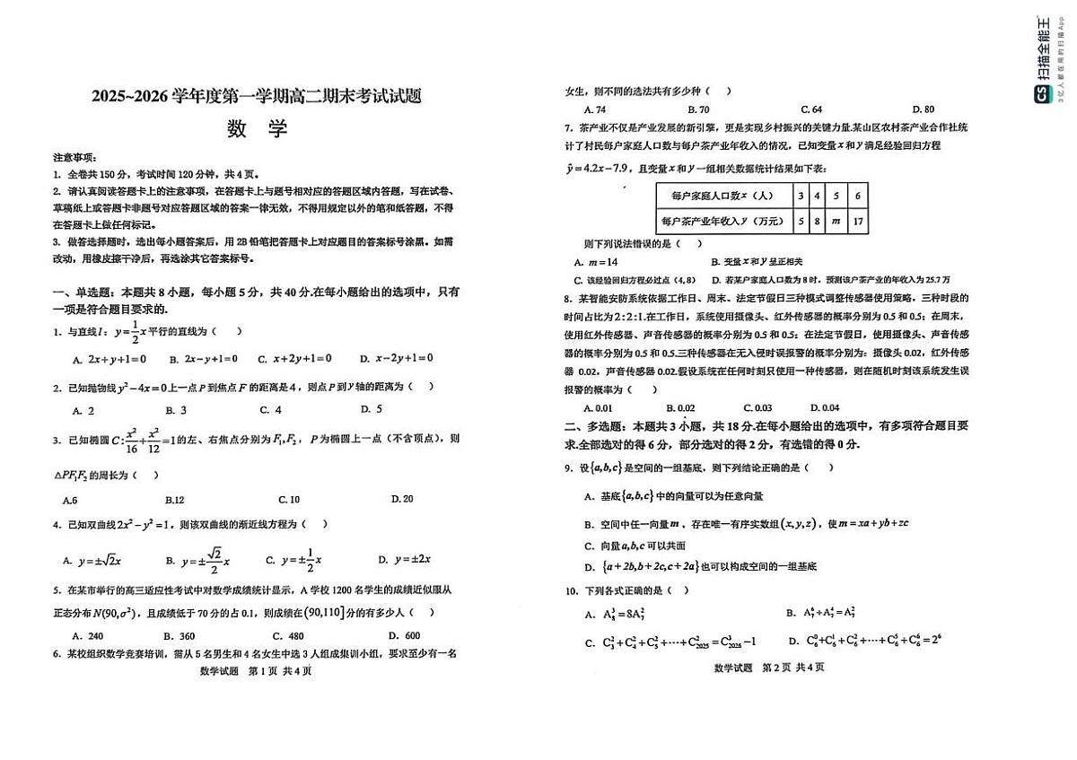 陕西汉中市镇巴中学等校2025-2026学年第一学期高二期末考试数学试题第1页