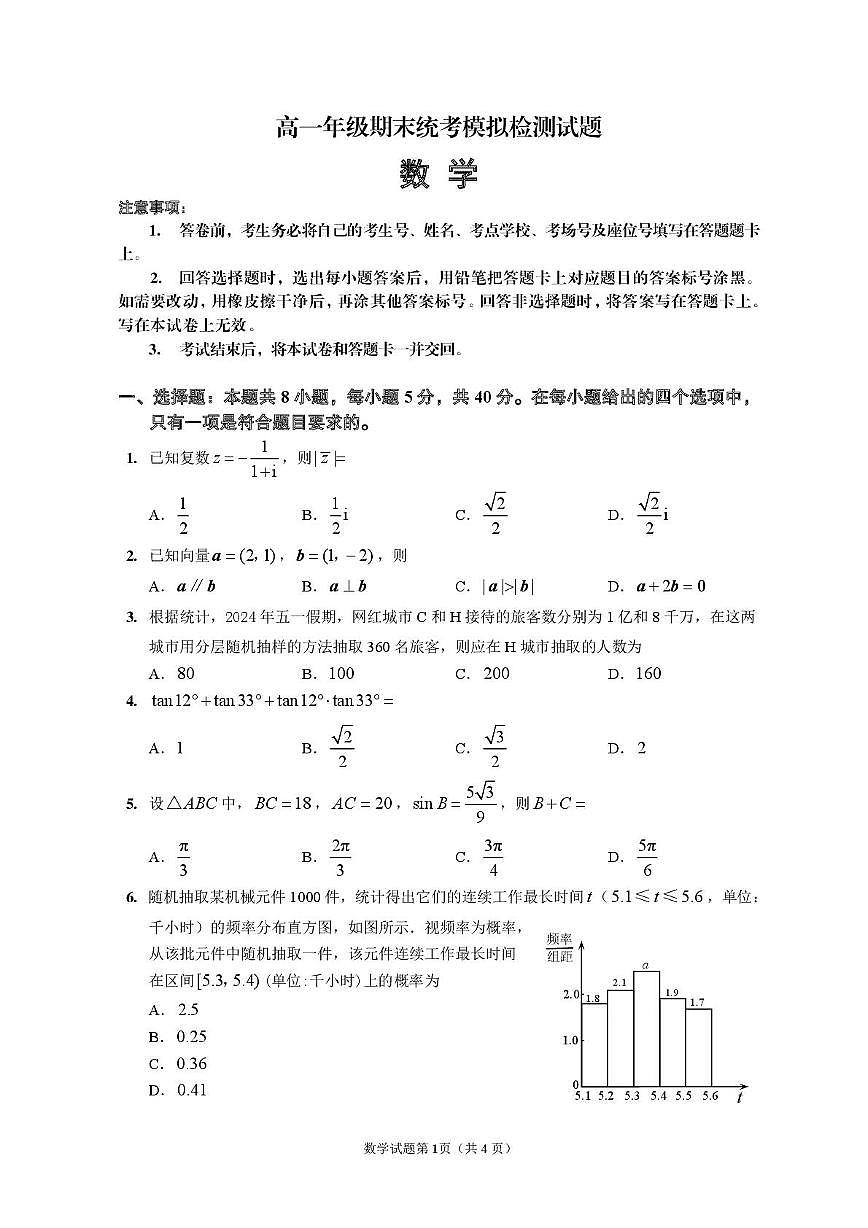 四川省达州外国语学校2023-2024学年高一下学期期末统考模拟检测数学试题第1页