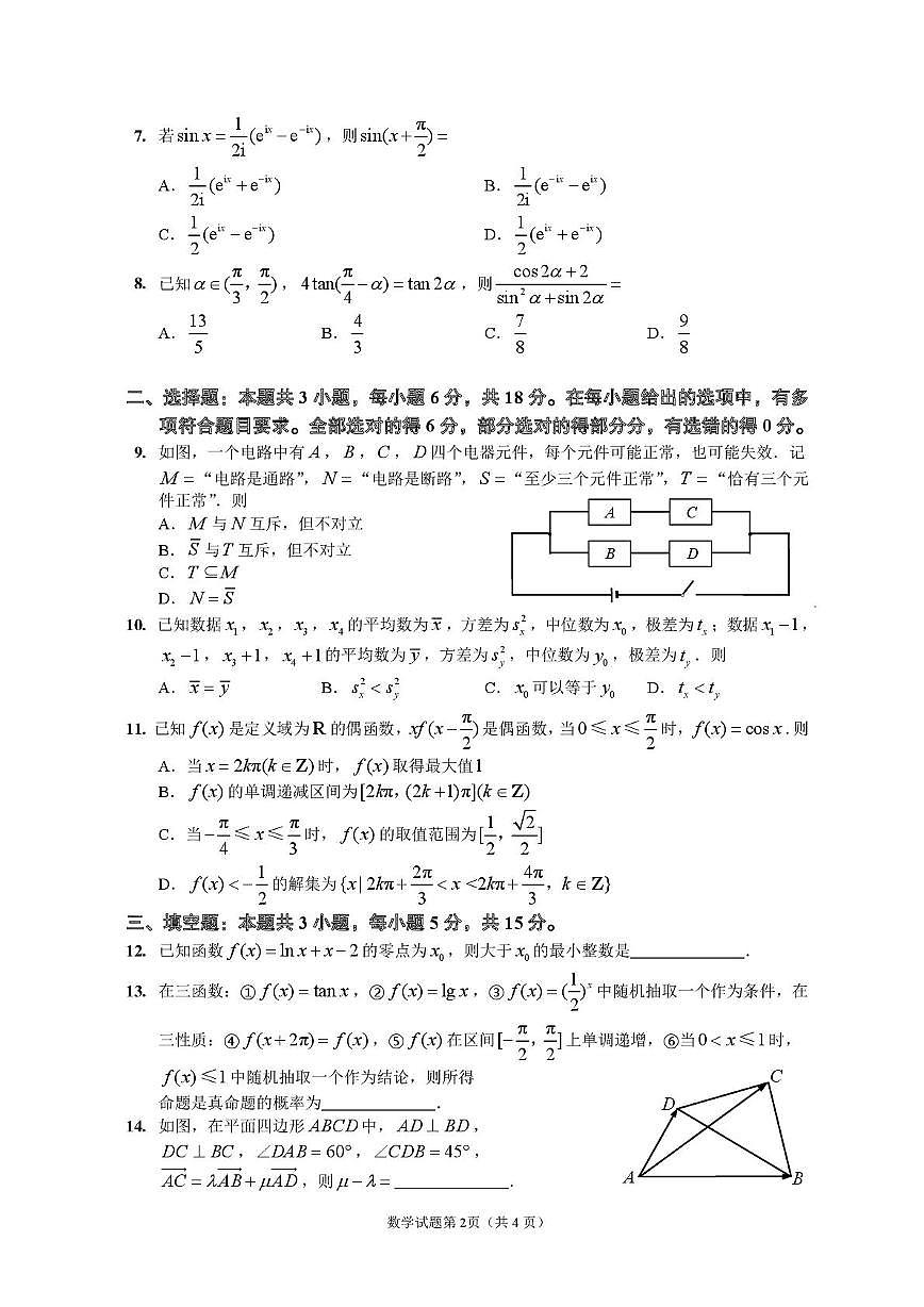四川省达州外国语学校2023-2024学年高一下学期期末统考模拟检测数学试题第2页