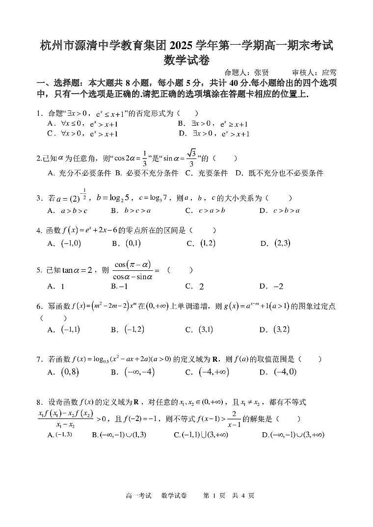 浙江杭州市源清中学教育集团2025-2026学年第一学期高一期末考试数学试卷第1页
