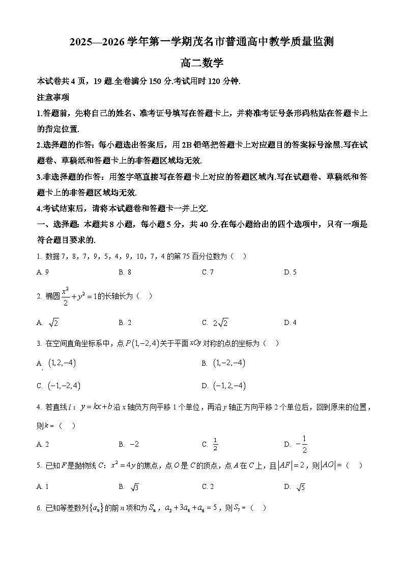广东省茂名市2025-2026学年高二上学期普通高中教学质量监测数学上学期期末试题（试卷+解析）第1页