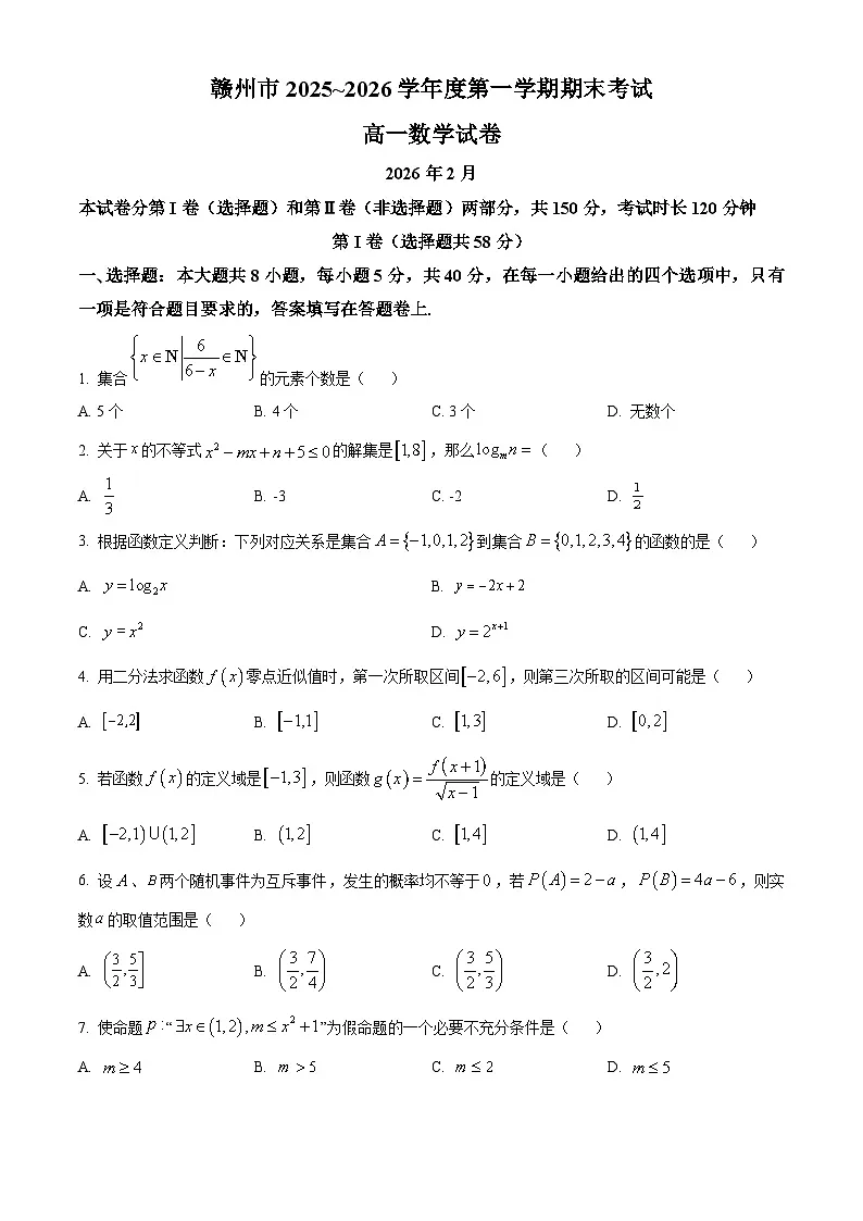 江西赣州市2025-2026学年度第一学期期末考试高一数学试卷（试卷+解析）第1页