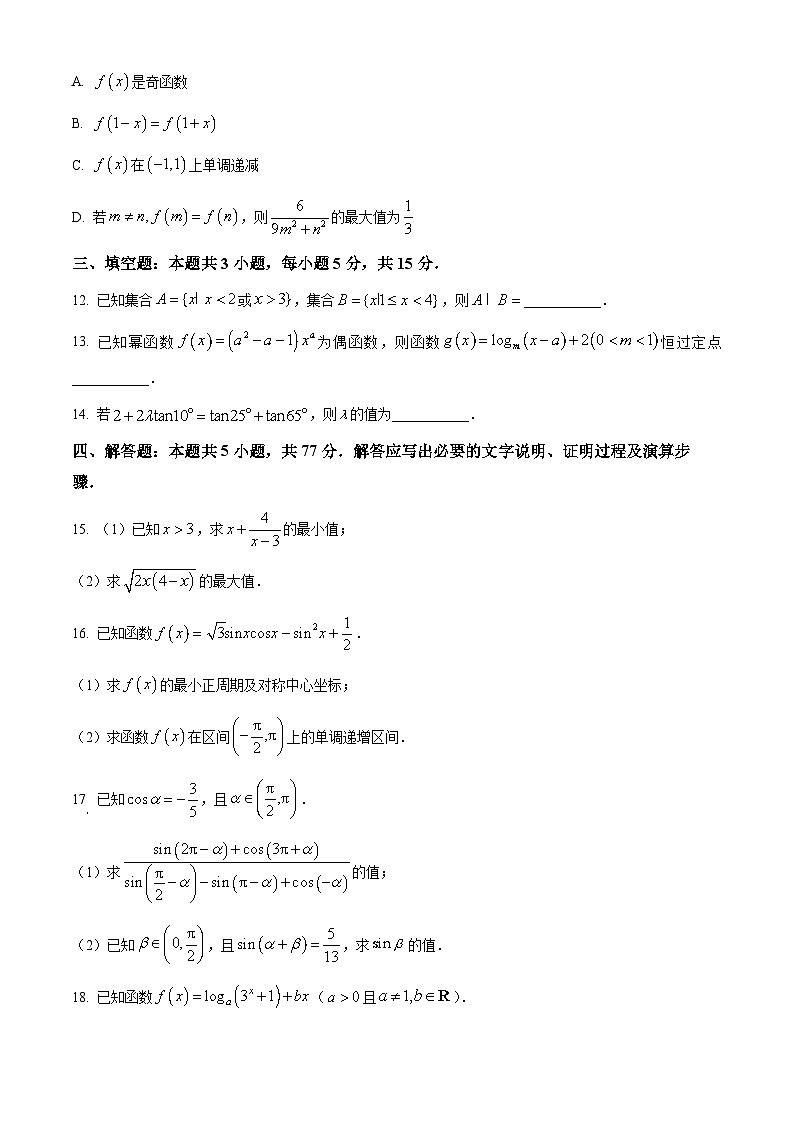 山西晋城市2025-2026学年高一上学期期末自测数学试题（试卷+解析）第3页