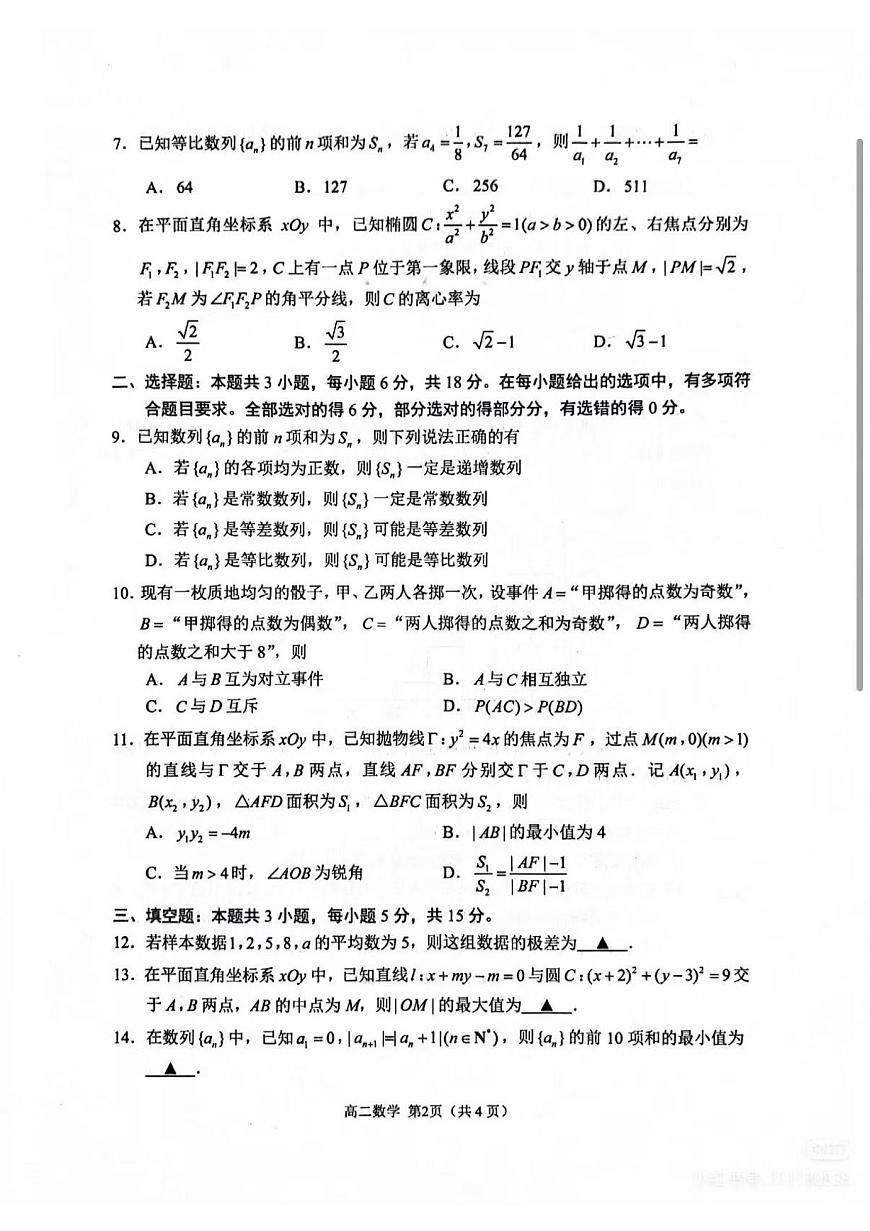 数学-江苏省苏州市2025-2026学年度第一学期高二年级期末试卷及答案第2页