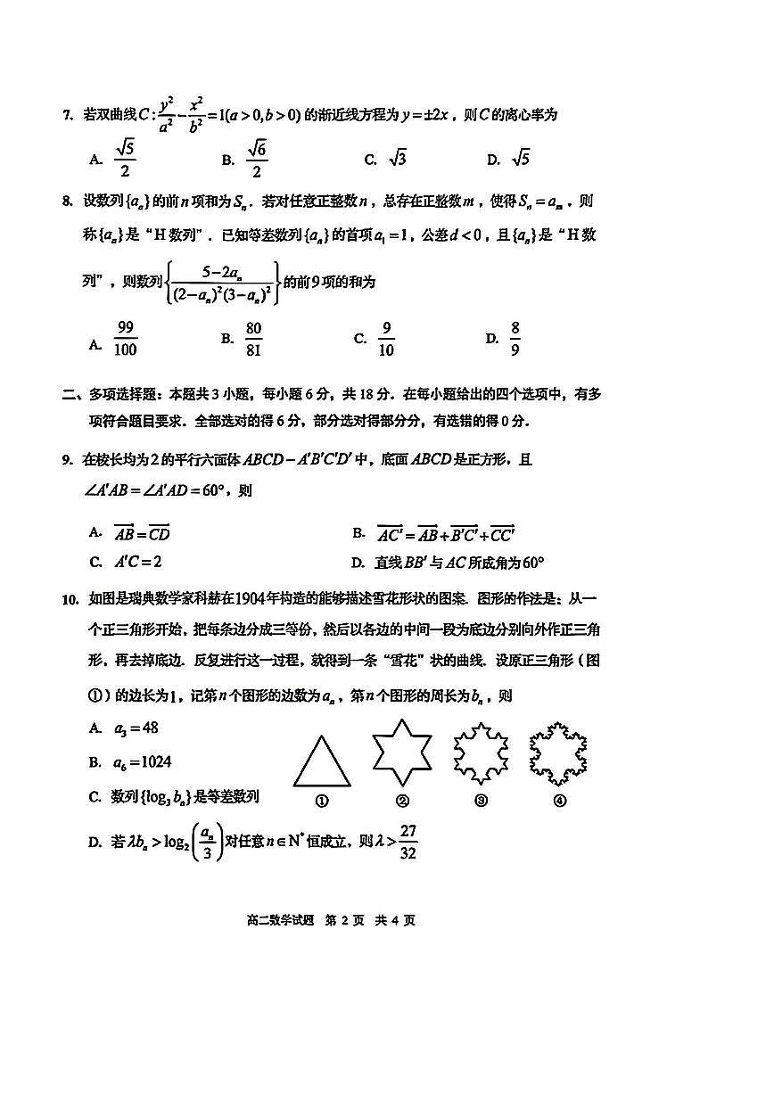 数学-山东省青岛市2026年高二年级上学期2月期末试卷及答案第2页