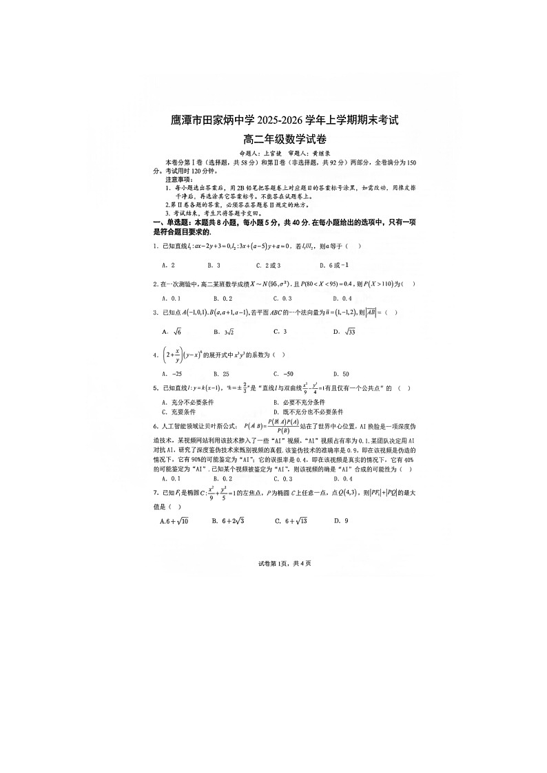 2025-2026年江西鹰潭市田家炳中学高二上学期期末考试数学试卷第1页
