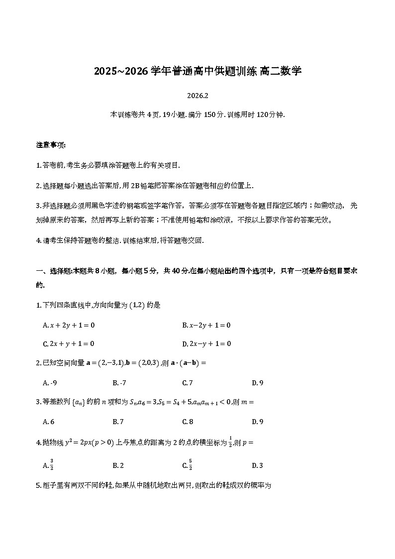 广东佛山市2025-2026学年上学期普通高中供题训练高二数学试题+答案第1页