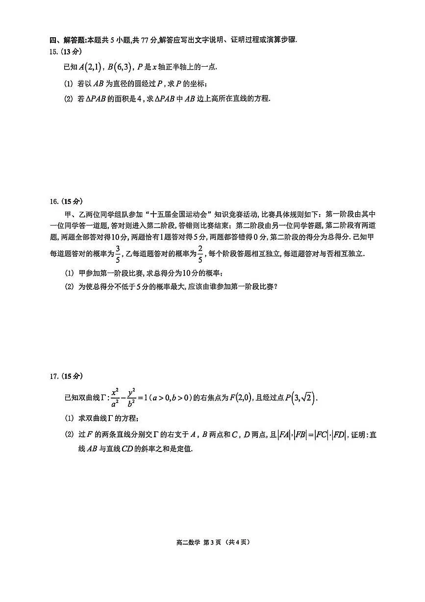 广东佛山市2025-2026学年上学期普通高中供题训练高二数学试题+答案第3页