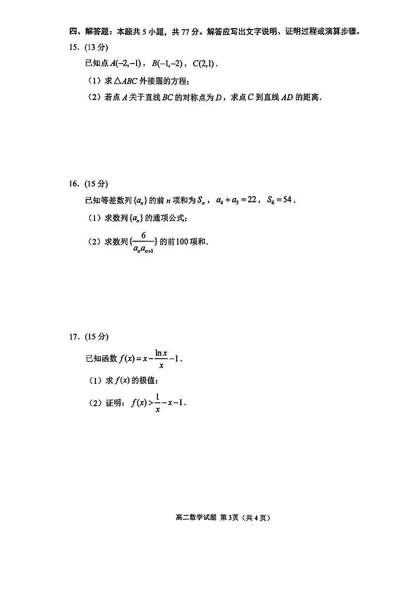 江苏省徐州市2025-2026学年度第一学期高二期末抽测试卷及参考答案第3页