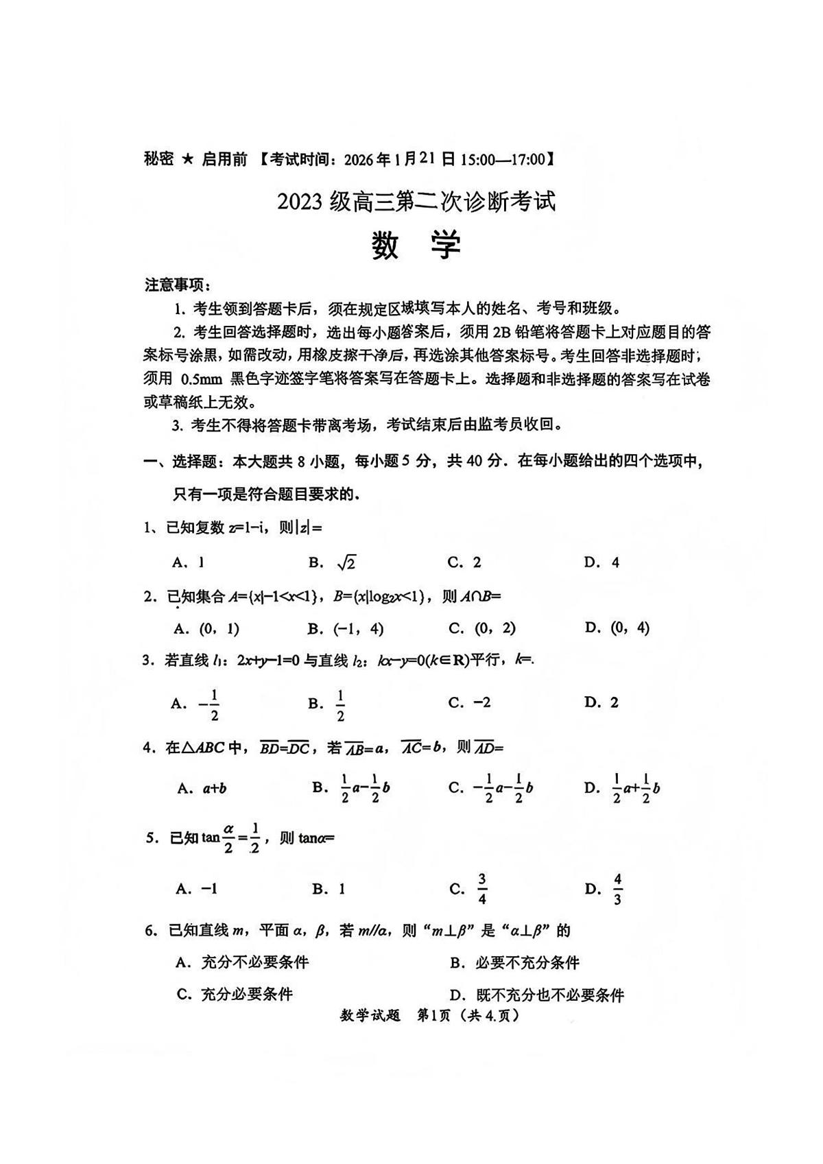 四川省绵阳市2023级(2026届)高三上学期第二次诊断考试（A卷）数学试卷（无答案）第1页