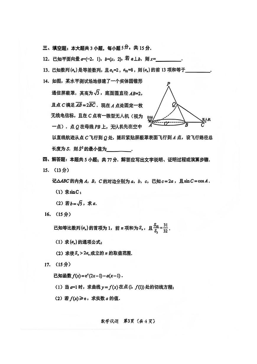 四川省绵阳市2023级(2026届)高三上学期第二次诊断考试（A卷）数学试卷（无答案）第3页