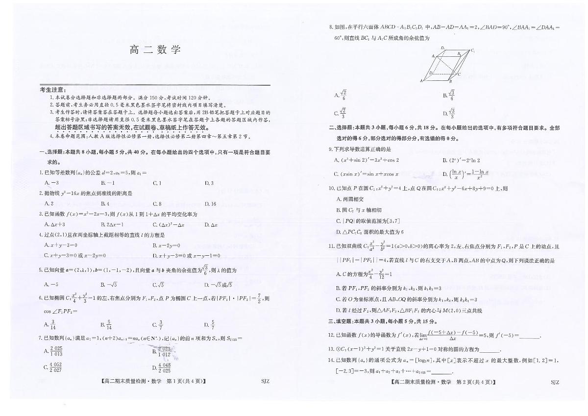 河北石家庄市2025-2026学年高二上学期2月期末联考数学试题第1页