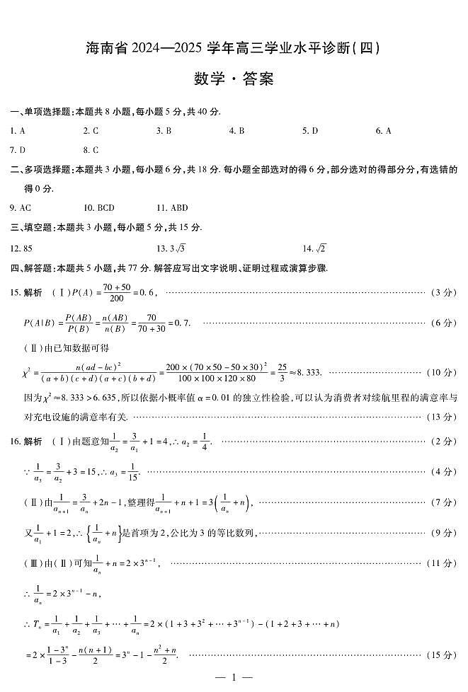 海南省天一大联考2024-2025学年高三学业水平诊断（四）数学简易答案第1页