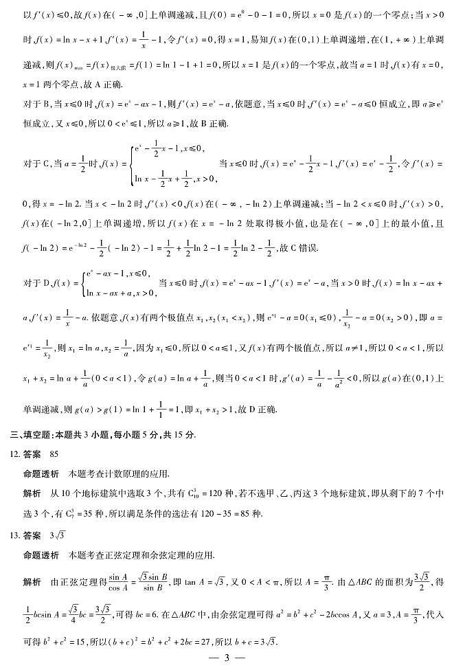 海南省天一大联考2024-2025学年高三学业水平诊断（四）数学详细答案第3页