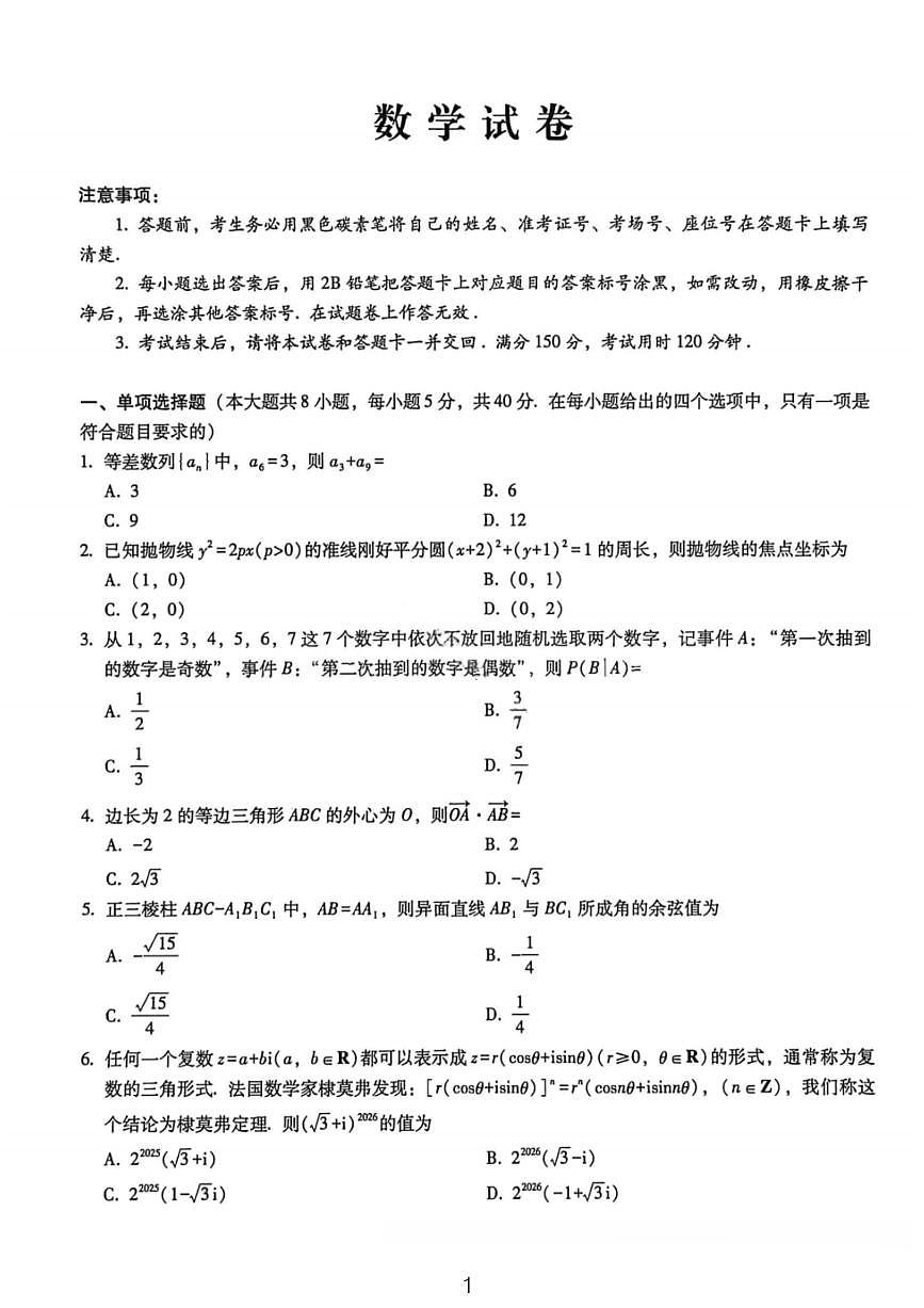 数学试卷-2026届重庆市巴蜀中学高三1月一模考试（月考卷六）第1页